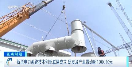 研發及產業帶動超1000億元 新型電力系統技術創新聯盟成立